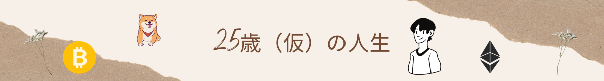 25歳（仮）の人生